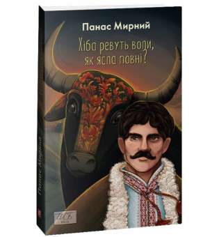 Хіба ревуть воли, як ясла повні? / Панас Мирний