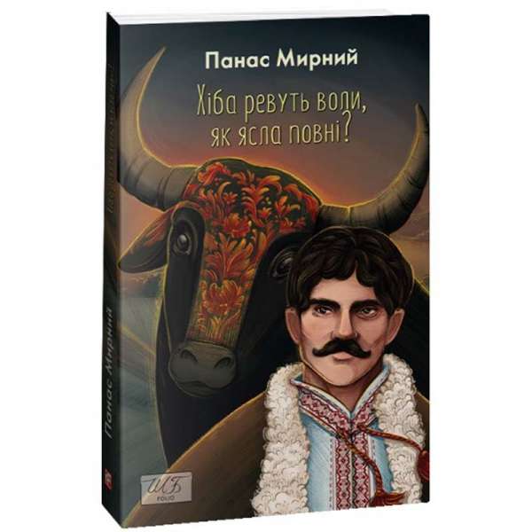 Хіба ревуть воли, як ясла повні? / Панас Мирний