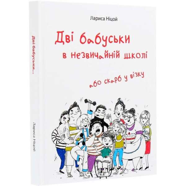 Дві бабуськи в незвичайній школі або скарб у візку / Лариса Ніцой