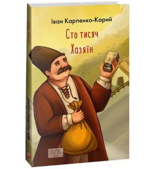 Сто тисяч / Іван Карпенко-Карий