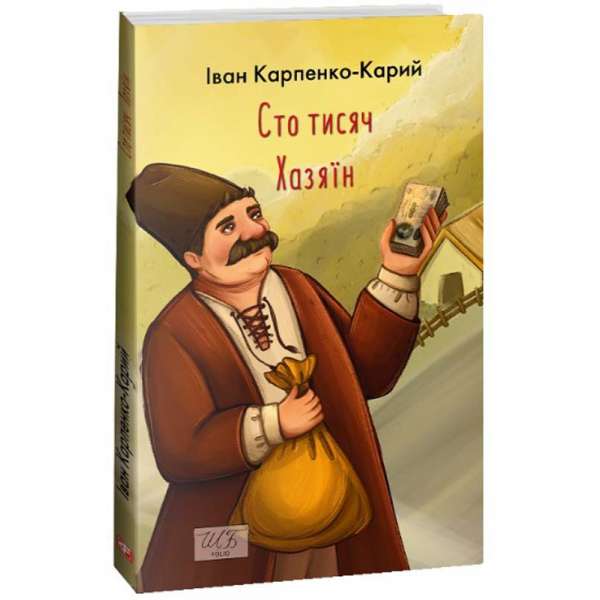 Сто тисяч / Іван Карпенко-Карий