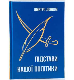 Підстави нашої політики / Дмитро Донцов