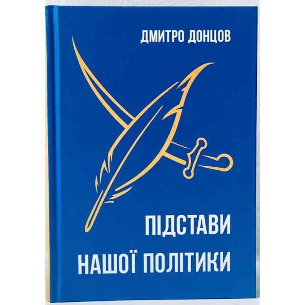 Підстави нашої політики / Дмитро Донцов