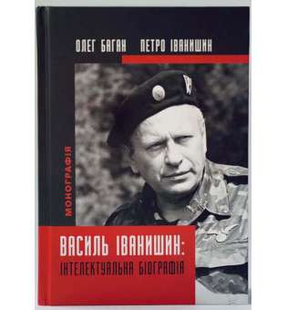 Василь Іванишин: інтелектуальна біографія / Олег Баган