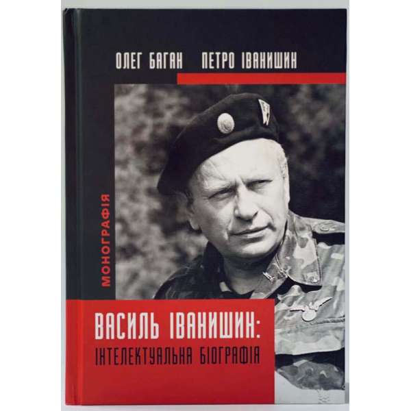 Василь Іванишин: інтелектуальна біографія / Олег Баган