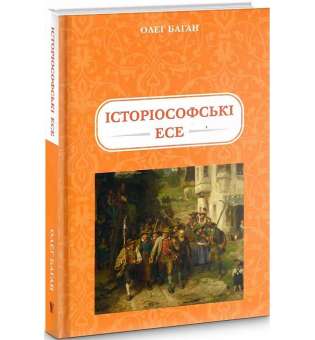 Історіософські есе / Олег Баган