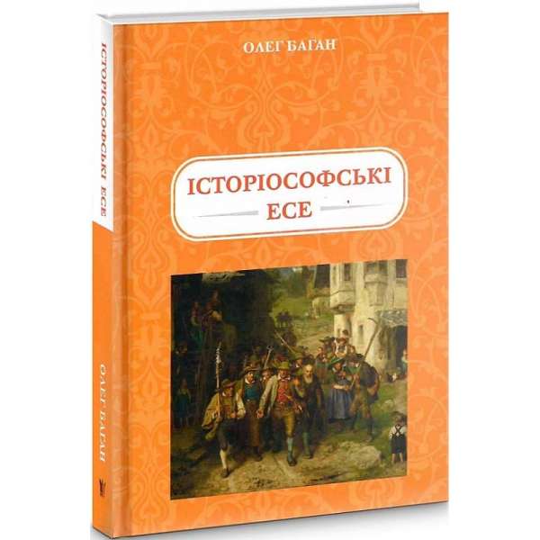 Історіософські есе / Олег Баган