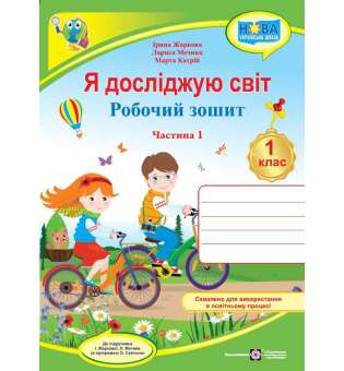 Я досліджую світ. Робочий зошит. 1 кл. Частина 1 / до підручника Жаркової І., Мечник Л.