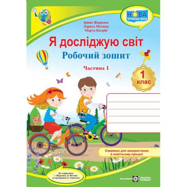 Я досліджую світ. Робочий зошит. 1 кл. Частина 1 / до підручника Жаркової І., Мечник Л.