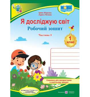 Я досліджую світ. Робочий зошит. 1 кл. Частина 1 / до підручника Гільберт Т.