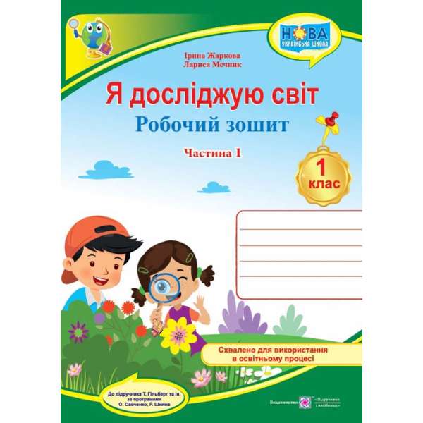 Я досліджую світ. Робочий зошит. 1 кл. Частина 1 / до підручника Гільберт Т.