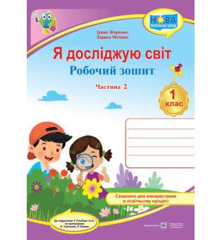 Я досліджую світ. Робочий зошит. 1 кл. Частина 2 / до підручника Гільберт Т.