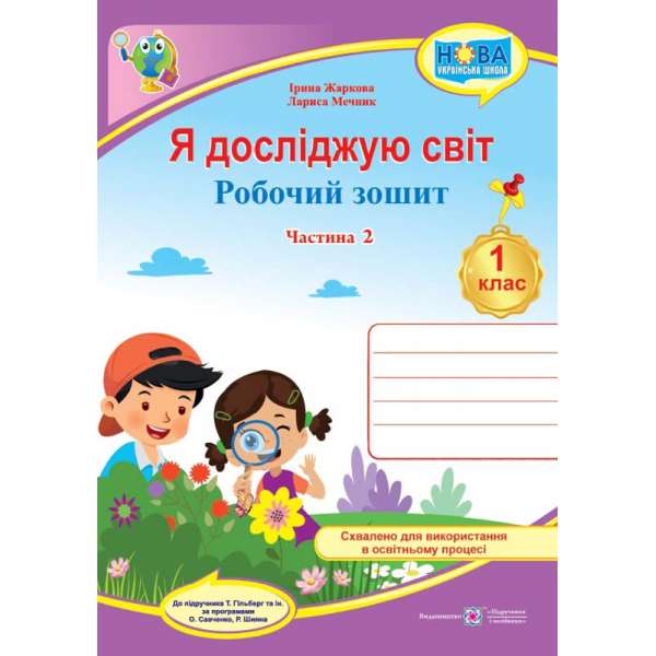 Я досліджую світ. Робочий зошит. 1 кл. Частина 2 / до підручника Гільберт Т.