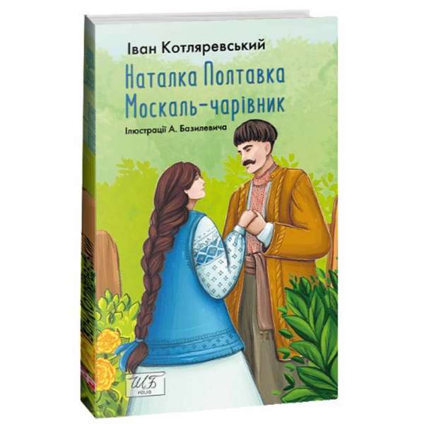 Наталка Полтавка. Москаль-чарівник / Іван Котляревський