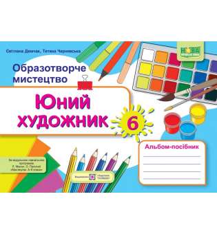 Юний художник. Альбом-посібник з образотворчого мистецтва 6 кл. / за програмою Масол Л.