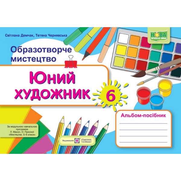 Юний художник. Альбом-посібник з образотворчого мистецтва 6 кл. / за програмою Масол Л.