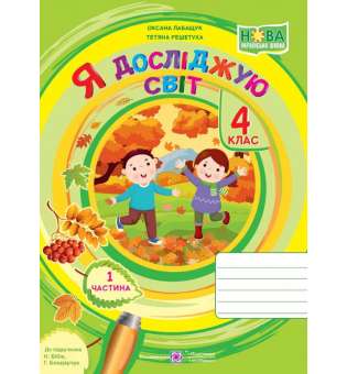 Я досліджую світ. Робочий зошит. 4 кл. Частина 1 / до підручника Бібік Н.