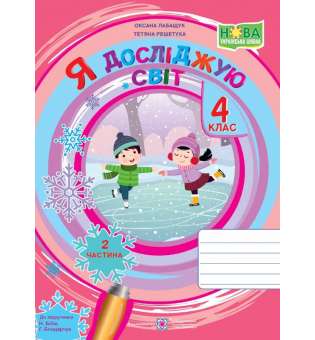 Я досліджую світ. Робочий зошит. 4 кл. Частина 2 / до підручника Бібік Н.