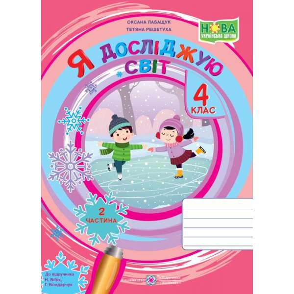 Я досліджую світ. Робочий зошит. 4 кл. Частина 2 / до підручника Бібік Н.