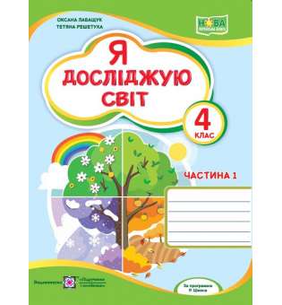 Я досліджую світ. Робочий зошит. 4 кл. Частина 1 / до підручника Волощенко О.