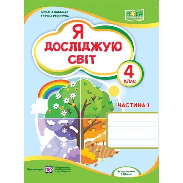 Я досліджую світ. Робочий зошит. 4 кл. Частина 1 / до підручника Волощенко О.