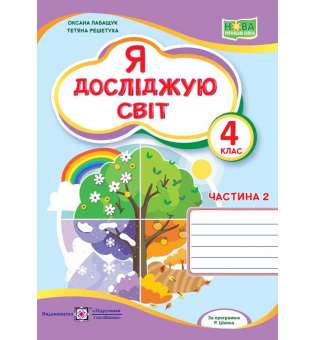 Я досліджую світ. Робочий зошит. 4 кл. Частина 2 / до підручника Волощенко О.