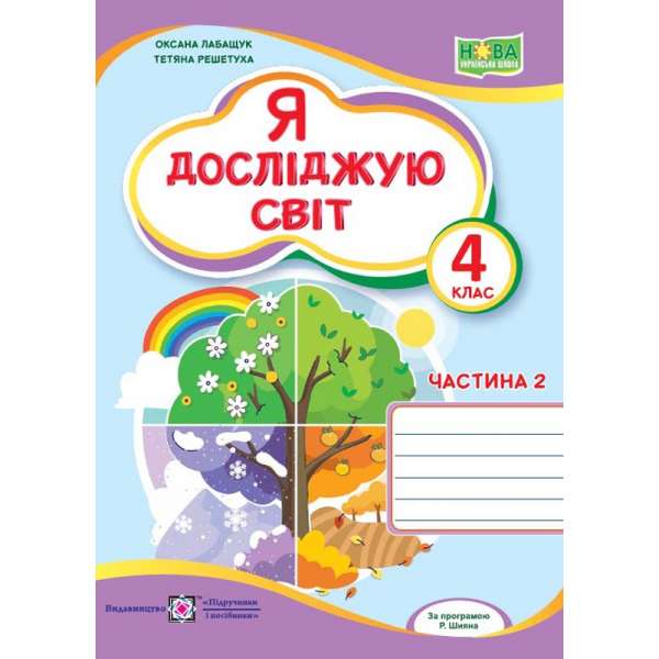 Я досліджую світ. Робочий зошит. 4 кл. Частина 2 / до підручника Волощенко О.