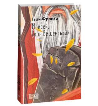 Мойсей. Іван Вишенський / Іван Франко