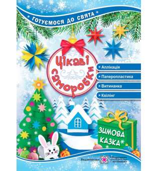 Цікаві саморобки. Зимова казка. Серія Готуємося до свята