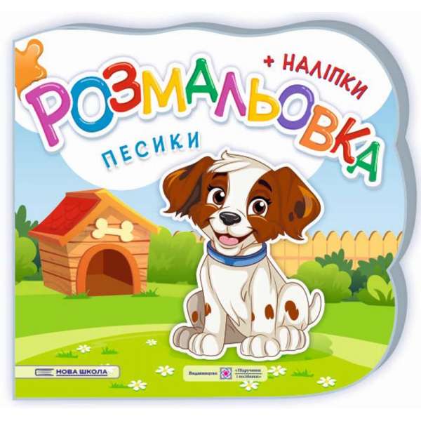 Песики. Розмальовка (+ наліпки)