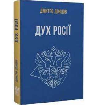 Дух Росії та інші праці / Дмитро Донцов