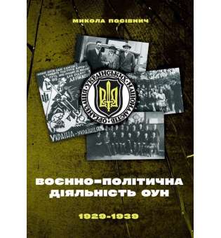 Воєнно-політична діяльність ОУН в 1929-1939 рр. / Микола Посівнич