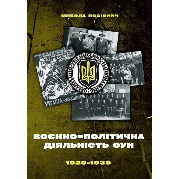 Воєнно-політична діяльність ОУН в 1929-1939 рр. / Микола Посівнич