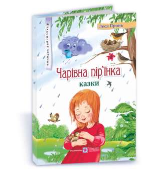 Чарівна пір'їнка / Леся Пронь. Серія Захопливе читання