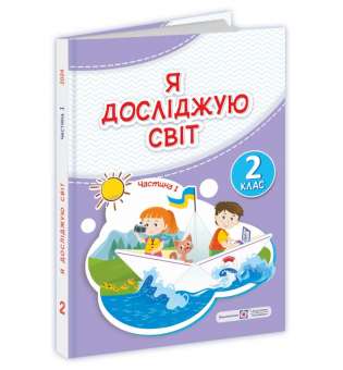 Я досліджую світ. Підручник для 2 класу. Частина 1 / за програмою Савченко О.