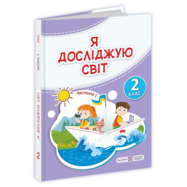 Я досліджую світ. Підручник для 2 класу. Частина 1 / за програмою Савченко О.