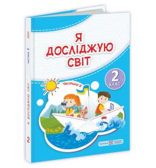 Я досліджую світ. Підручник для 2 класу. Частина 2 / за програмою Савченко О.