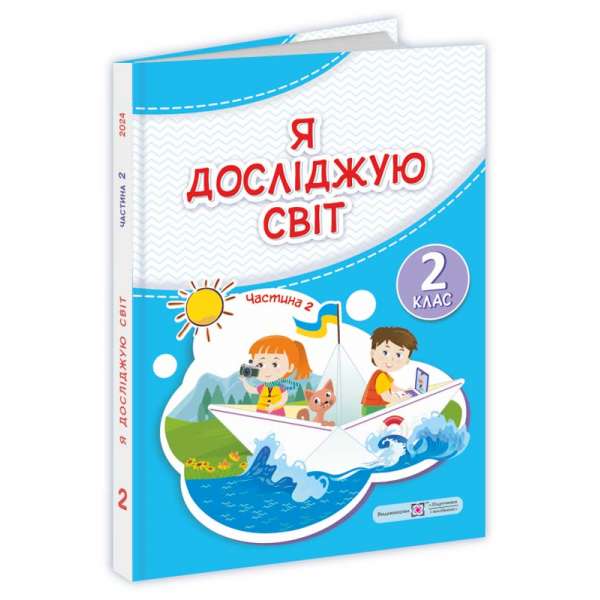 Я досліджую світ. Підручник для 2 класу. Частина 2 / за програмою Савченко О.