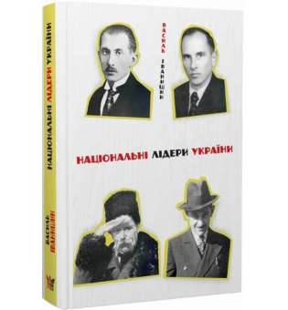 Національні лідери України / Василь Іванишин