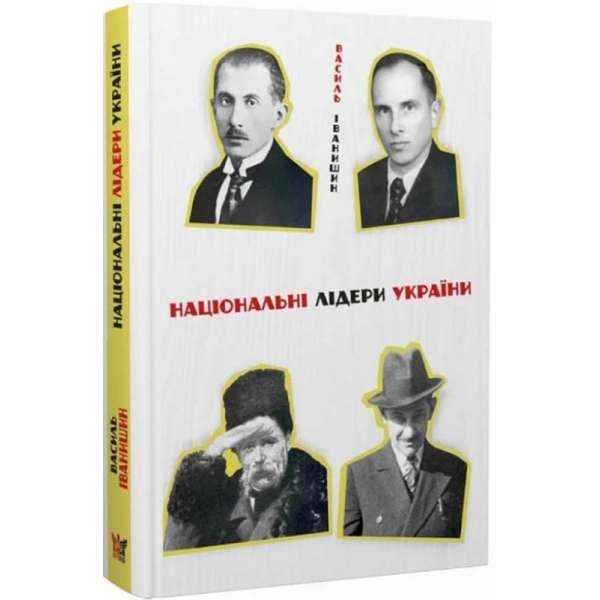 Національні лідери України / Василь Іванишин