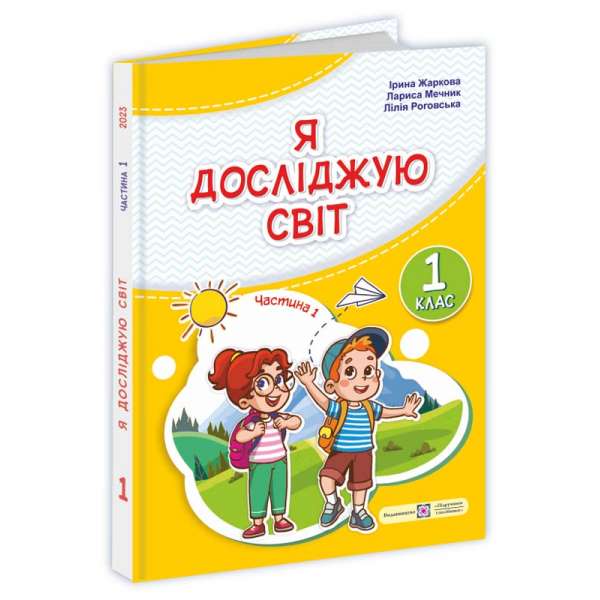 Я досліджую світ. Підручник для 1 класу (у 2-х частинах). Частина 1