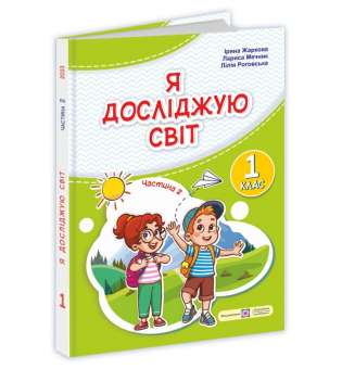 Я досліджую світ. Підручник для 1 класу (у 2-х частинах). Частина 2