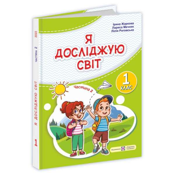 Я досліджую світ. Підручник для 1 класу (у 2-х частинах). Частина 2