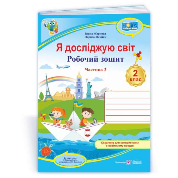 Я досліджую світ. Робочий зошит. 2 кл. Частина 2 / до підручника Жаркової І., Мечник Л.