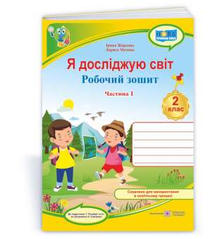 Я досліджую світ. Робочий зошит. 2 кл. Частина 1 / до підручника Гільберг Т.