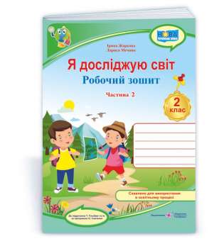 Я досліджую світ. Робочий зошит. 2 кл. Частина 2 / до підручника Гільберг Т.