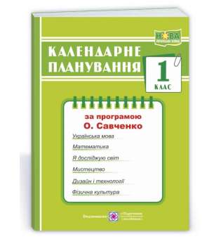 Календарне планування (за програмою О. Я. Савченко). 1 клас