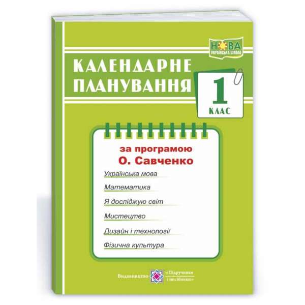 Календарне планування (за програмою О. Я. Савченко). 1 клас