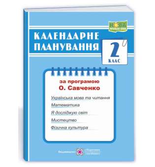 Календарне планування (за програмою О. Я. Савченко). 2 клас