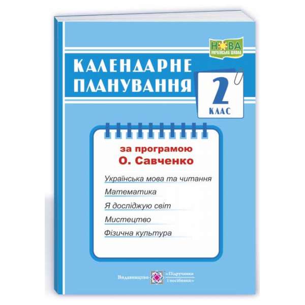 Календарне планування (за програмою О. Я. Савченко). 2 клас